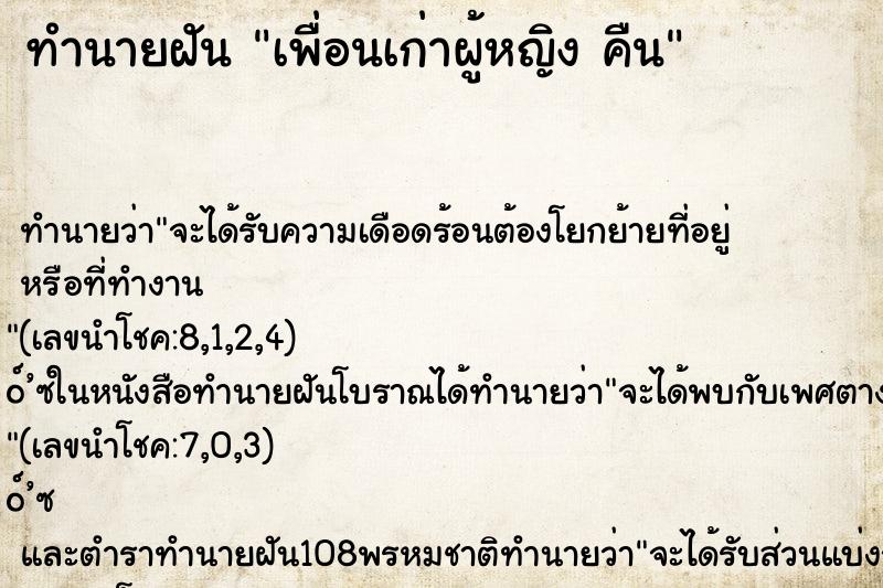 ทำนายฝัน เพื่อนเก่าผู้หญิง คืน